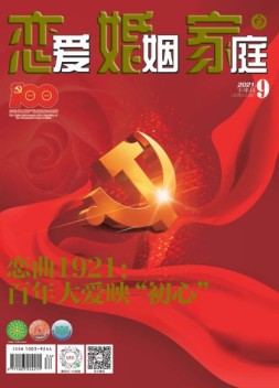 恋爱婚姻家庭 21年9月下