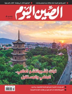 今日中国阿拉伯文 21年9月号