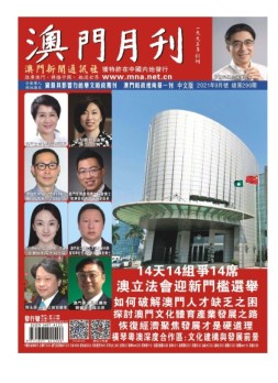 澳门月刊 21年9月号