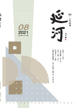 延河 21年8月号