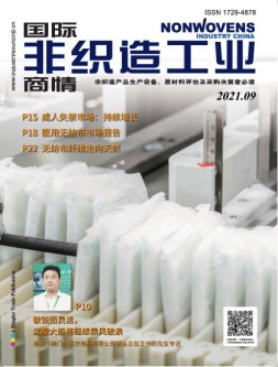 国际非织造工业商情 21年9月号
