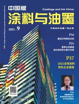涂料与油墨-中国版 21年9月号