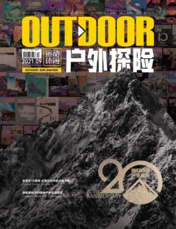 户外探险 2021年9月号