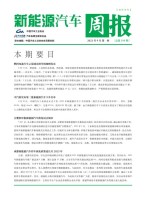新能源汽车周报 21年9月第1周