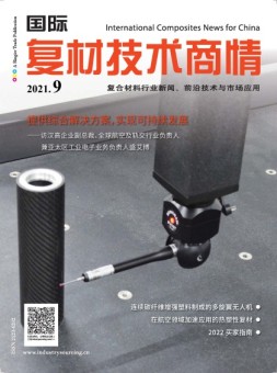 国际复材技术商情 21年9月号