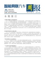 智能网联汽车周报 21年9月第1周