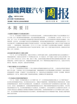 智能网联汽车周报 21年9月第1周