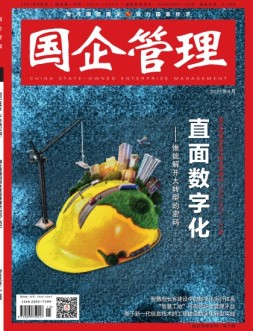 国企管理 21年8月号