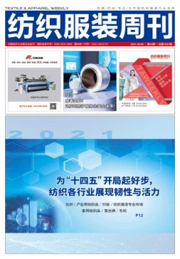 纺织服装周刊 21年第33期