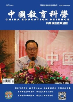 中国教育科学·科研课题成果通报 21年第8期