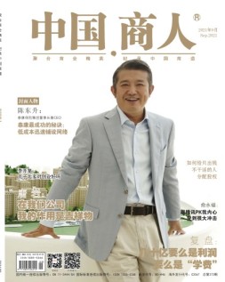 中国商人 21年9月号