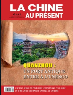 今日中国法文 21年9月号