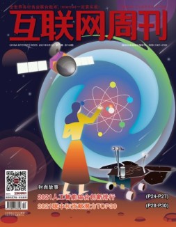 互联网周刊 2021年第17期