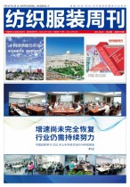 纺织服装周刊 21年第32期