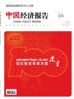 中国经济报告 21年第4期