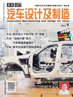 国际汽车设计及制造 21年9月号
