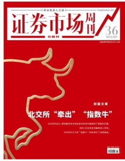 证券市场周刊·红周刊 21年第36期