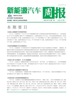 新能源汽车周报 21年9月第2周