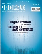中国会展 21年第17期