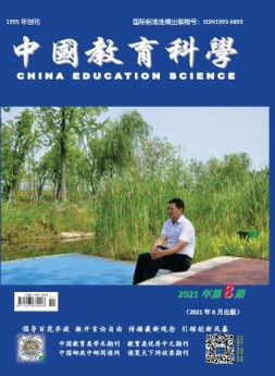中国教育科学 21年第8期
