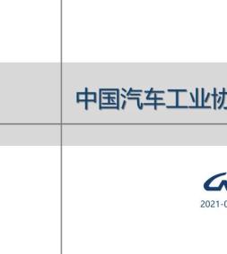 汽车产销月度信息 2021年8月号