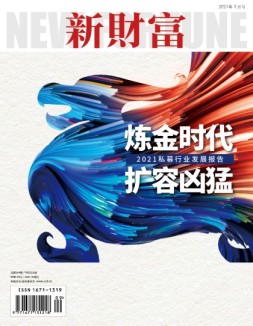 新财富 21年9月号