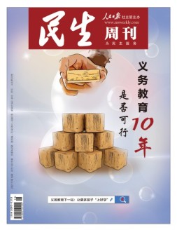 民生周刊 21年第19期
