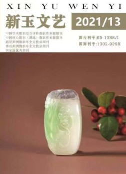 新玉文艺 21年第13期