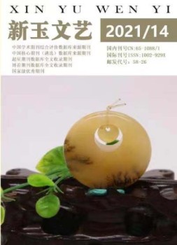 新玉文艺 21年第14期