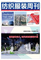 纺织服装周刊 21年第34期