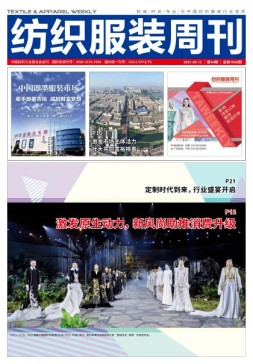 纺织服装周刊 21年第34期