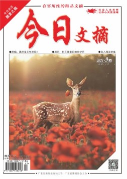 今日文摘 21年9月上