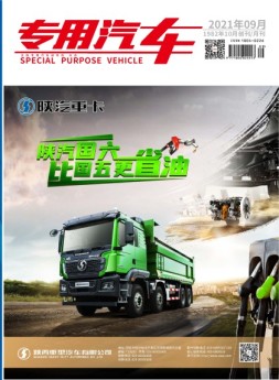 专用汽车 21年9月号