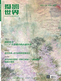 摄影世界 21年9月号