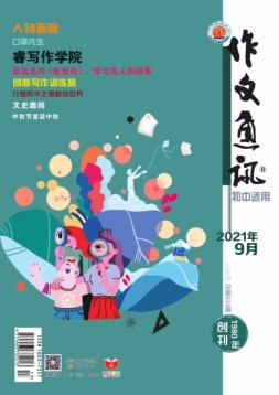 作文通讯初中版 21年9月号