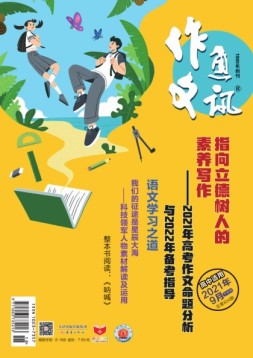 作文通讯高中版 21年9月号