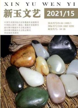 新玉文艺 21年第15期