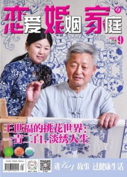 恋爱婚姻家庭 21年9月末