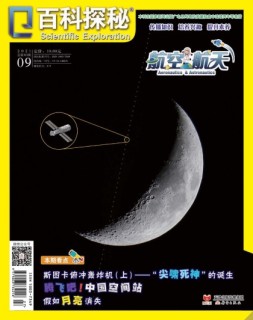 百科探秘·航空航天 21年9月号