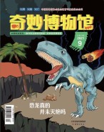 奇妙博物馆 21年9月号