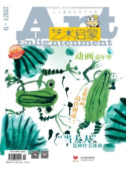 艺术启蒙 21年9月号
