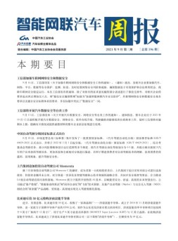 智能网联汽车周报 21年9月第3周