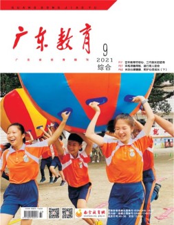广东教育综合版 21年9月号