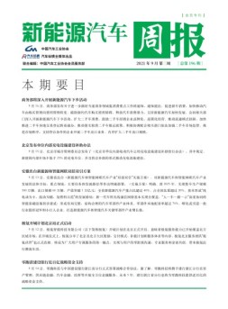 新能源汽车周报 21年9月第3周