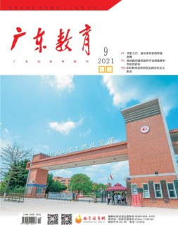 广东教育职教版 21年9月号