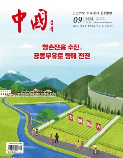 《中国画报》（韩文）21年9月号