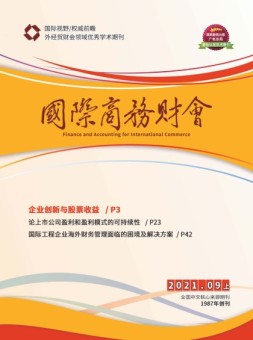 国际商务财会 21年9月号上