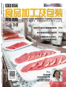 国际食品加工及包装商情 21年10月号