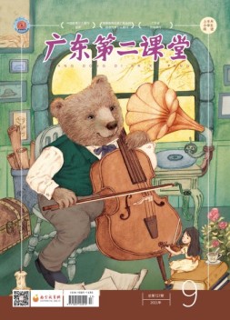 广东第二课堂小学版 21年9期