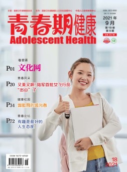 青春期健康医学版 21年9月号下